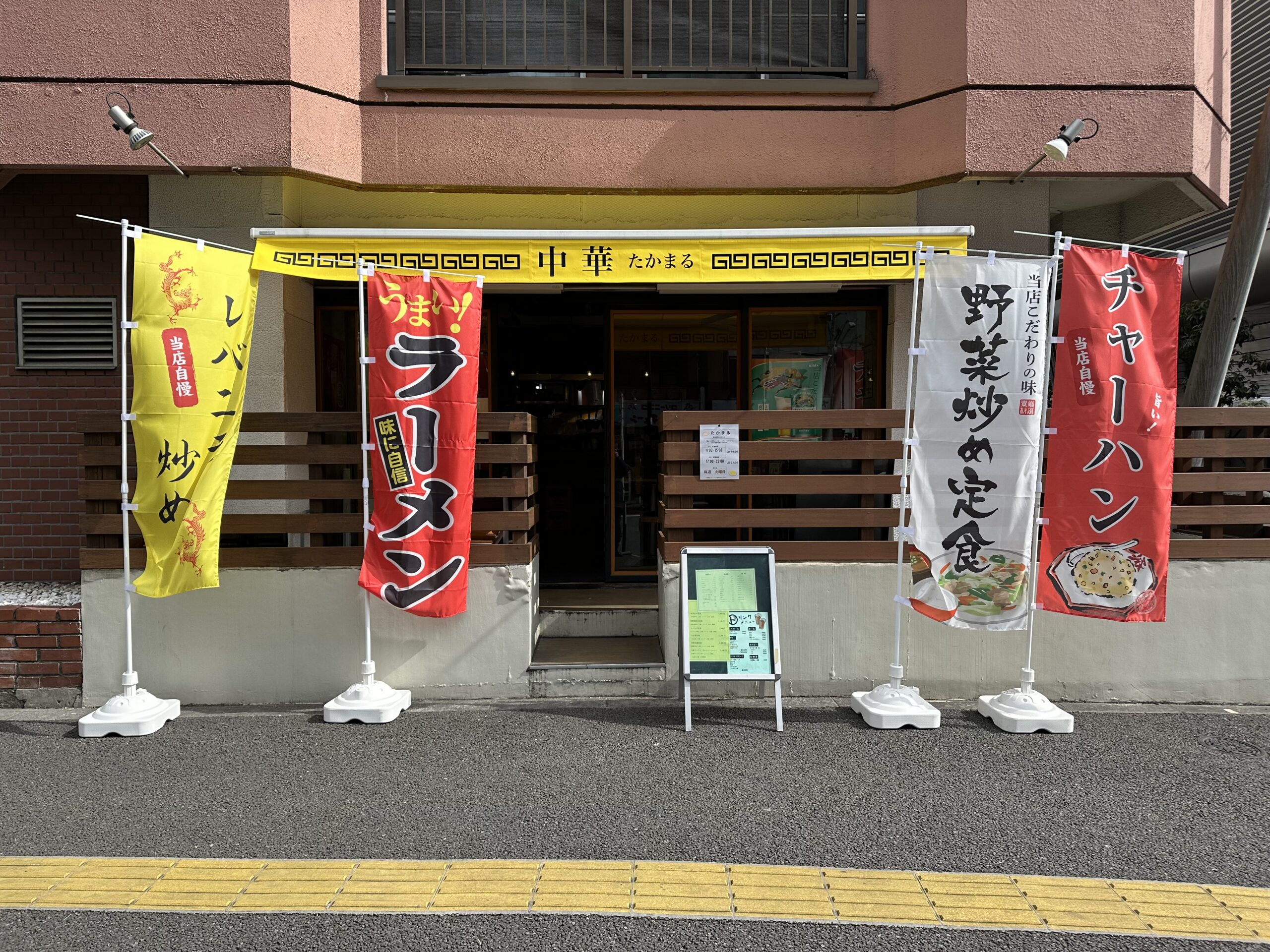 中華 たかまる
